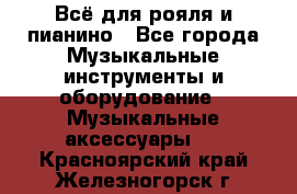 Всё для рояля и пианино - Все города Музыкальные инструменты и оборудование » Музыкальные аксессуары   . Красноярский край,Железногорск г.